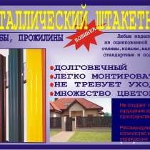 Металлический штакетник. Ограждения. Заборы. Монтаж, в Новосибирске