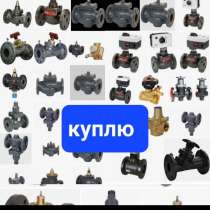 Куплю данфосс danfoss вся сантехника по РФ, в Санкт-Петербурге