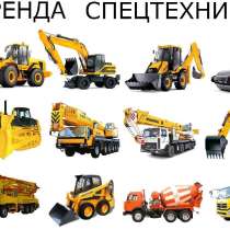 Аренда экскаватора погрузчика и Самосвала в Истре, в Истре