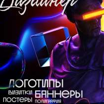Графический Дизайнер - Германия - Лого - Визитки - Баннеры, в г.Берлин