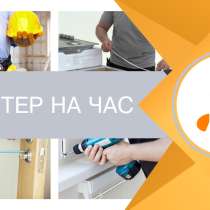 Мастер на час, в Чехове