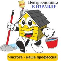 ✿ ТРЕБУЮТСЯ МУЖЧИНЫ И ЖЕНЩИНЫ ✿ УБОРКА ЭЛИТНЫХ ДОМОВ, в г.Бат-Ям