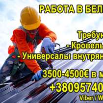 Бельгия. Кровeльщики и унивeрсалы на внутрeнниe работы, в г.Кишинёв