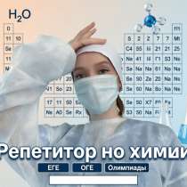 Репетитор по химии онлайн, в Воронеже