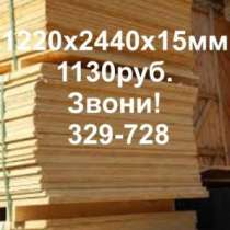 продам фанеру недорого 329-728, в Томске