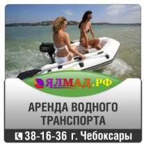 Прокат, аренда водного транспорта., в Чебоксарах
