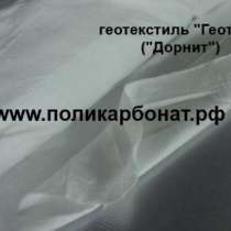 Геотекстиль геоволокно Дорнит, в Абакане