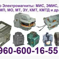 Купим Электромагниты: Мис, Эмис, Эм, Эдо, Мп, Мо, Мт, Эу, Км, в Москве