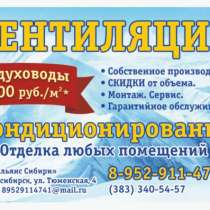 Кондиционеры вентиляция - монтаж/сервис, в Новосибирске