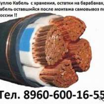 Купим Кабель С Хранения И Новый. Остатки Кабеля От 100м. C П, в Москве