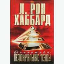 Дианетика первоначальные тезисы. Автор Л. Рон Хаббард., в Челябинске