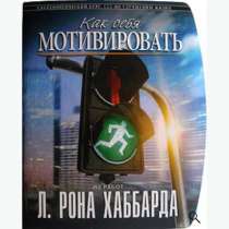 Как себя мотивировать. Автор Л. Рон. Хаббард., в Челябинске