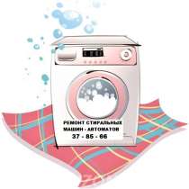 Ремонт стиральных машин-автоматов, в Липецке