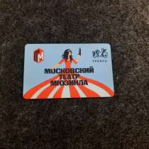 Транспортная карта Тройка Московский Театр Мюзикла, в Москве