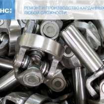Продаем карданные валы и комплектующие. Компания КарданБалан, в Серове