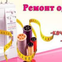 Ремонт одежды, швея на дому, швейные услуги, в г.Донецк