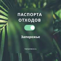 Разработка паспортов опасных отходов (паспорт ТКО), в г.Запорожье