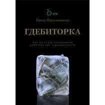 Гдебиторка. Как не стать заложником дебиторки, в Челябинске