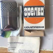 Каталитическая грелка, в Москве