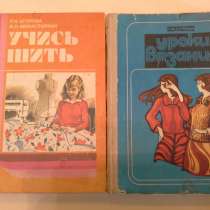 Книги по шитью и вязанию, в Москве