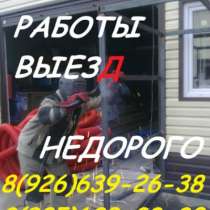 Ремонтно - Сварочные работы. Сварка, в Пушкино