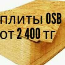 Продается в У-Ка OSB ОСБ осп от 6 мм до 22 мм, в г.Усть-Каменогорск
