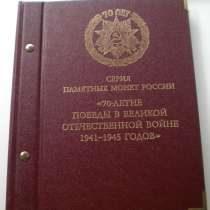 Альбом с монетами 70лет победы вов+2р. города Герои, в Владимире