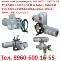 Куплю Купим Электропривода AUMA SA, SG, SA ExC, в Москве