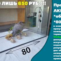 СРОЧНО продам аквариум 100л!, в г.Бендеры