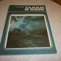 И. Шмелев. Танки в бою.1984 год. Молодая гвардия. Москва, в Кургане
