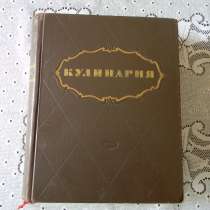 Книга. Кулинария.1955г, 960 стр.+96 стр. иллюс., Лифшиц и, в г.Ереван