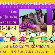 Развивающие игры для детей 2-8 лет, в Миассе