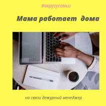 Мама работает дома, в Краснодаре