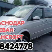 Ереван КРАСНОДАР пассажирские перевозки, в г.Ереван