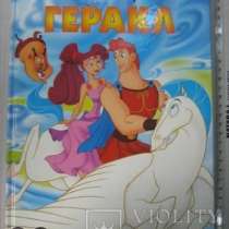 Куплю такую книгу! Дисней геракл, в Сыктывкаре