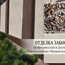 Отделка заборов и цоколей в Ростове-на-Дону, в Ростове-на-Дону