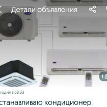 Установка кондиционеров, в г.Алматы