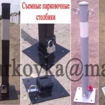 Съемный парковочный столбик., в Москве