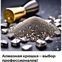 Алмазная крошка, в Краснодаре
