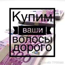 Купим волосы в Горно-Алтайске! Дорого!, в Горно-Алтайске