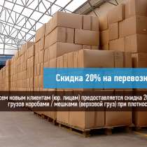 Перевозки сборных грузов по России, в Новосибирске