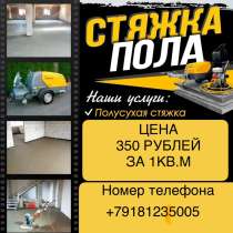 Полусухая стяжка 350 рублей, в Армавире