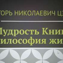 Игорь Николаевич Цзю: "Мудрость Книга 2 Философия жизни", в Костроме