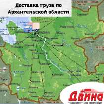 Грузоперевозки область, в Архангельске