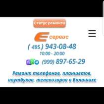 Ремонт гаджетов в Авиаторах, в Балашихе