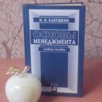 Н. И. Кабушкин "Основы менеджмента", в Севастополе