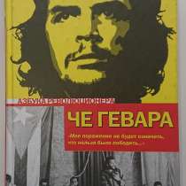 Книга Эрнесто Че Гевара Символ Эпизоды, в Самаре