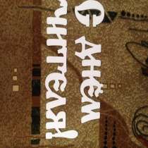 Фрезерованные надписи любой тематики, в Армавире