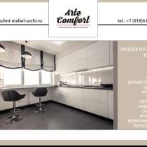 Мебель под заказ в Сочи, в Сочи