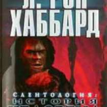 Саентология: история человека, в Челябинске